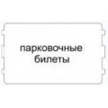 Парковочные билеты 54х86