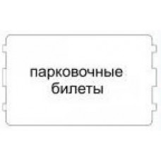 Парковочные билеты 54мм х 86мм, термокартон